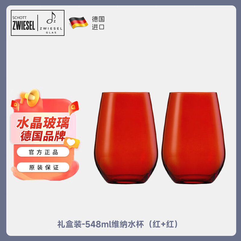 肖特圣維莎（SCHOTT ZWIESEL）德國進(jìn)口無鉛水晶杯彩色高檔ins風(fēng)水杯高顏值啤酒杯果汁杯酸奶杯 維納水杯（紅+紅） 548ml