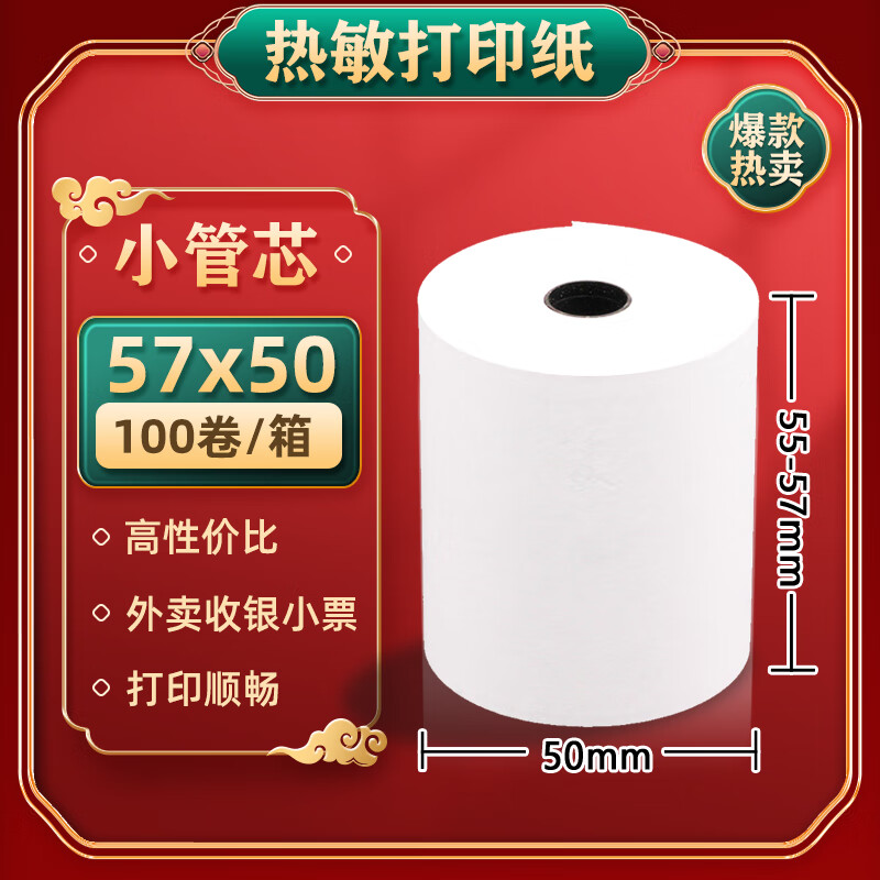 万良(支持京东外卖)热敏收银纸 57*50mm型100卷 美团外卖小票纸 酒店超市餐饮后厨收银机打印收银纸 优质小管芯57*50（100卷/箱）