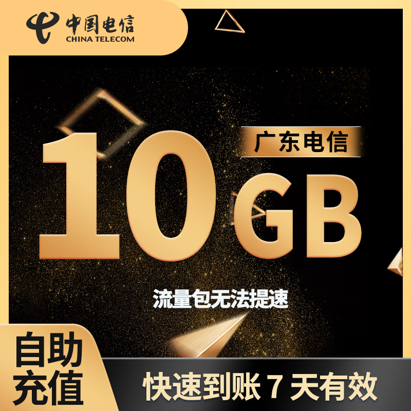廣東電信流量10GB7天有效立即到賬全國(guó)通用流量包不可提速 1月1次：廣東電信10GB7天有效