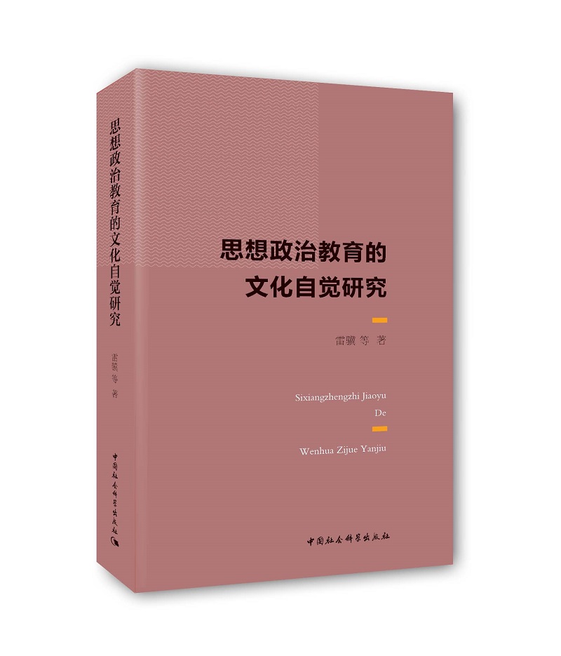思想政治教育的文化自觉研究