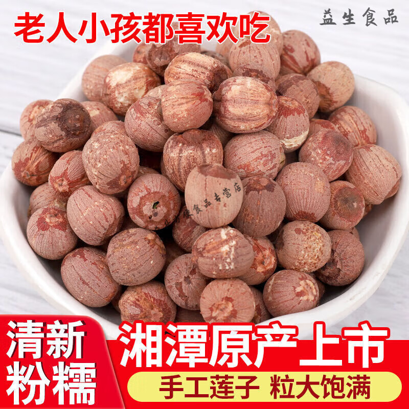 紅蓮子帶心大顆粒湘潭蓮子有芯干貨農(nóng)家湖南特產(chǎn)粉糯紅皮蓮子500g 大顆粒帶心紅蓮一斤 500g