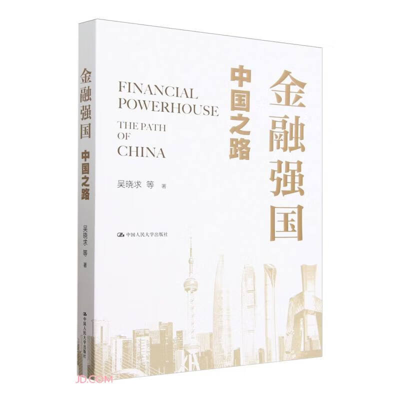 金融强国 吴晓求中国之路 旧书 第三版 商业 理论 阅读 十五五战略需求 中国经济 科技创新 科技强国 金融强国 五篇大文章 科技 产业 金融良性循环