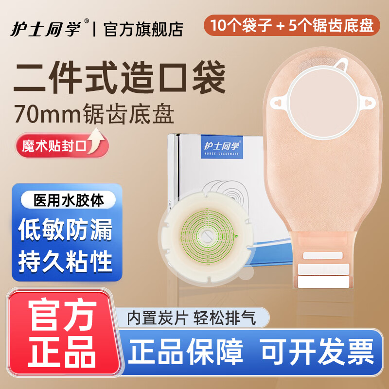 护士同学70mm二件式造口袋两件式双层无纺布防漏平面底盘造瘘袋 锯齿平底盘5个+活性炭袋子10个-70mm店长推荐
