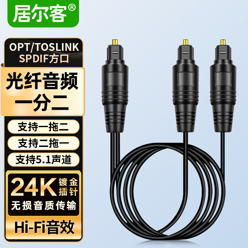 居尔客SPDIF数字光纤音频线 一分二分配线一出二进 二进一出OPT/toslink电视功放音响回音壁连接线一拖二 一分二光纤音频线 1.5米