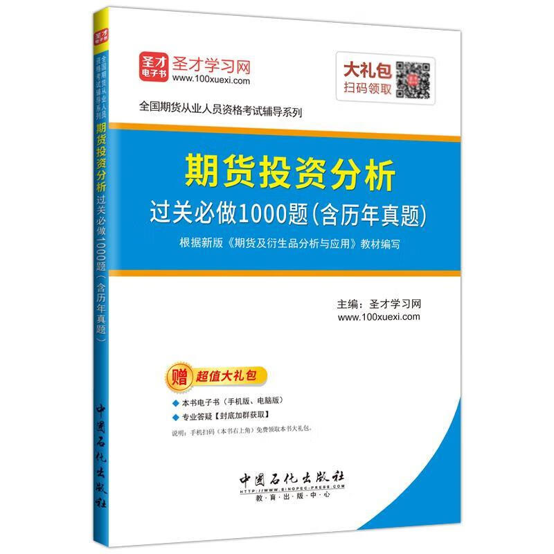 圣才教育·期货从业考试期货投资分析 过关必做1000题 圣才学习网 著 中国石化出版社