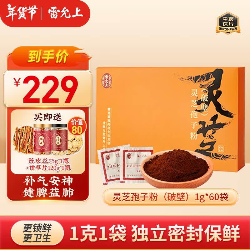 雷允上 破壁灵芝孢子粉60g长白山灵芝礼品探病补气安神健脾益肺中药饮片 【30天用量】破壁灵芝孢子粉1g*60袋*1盒