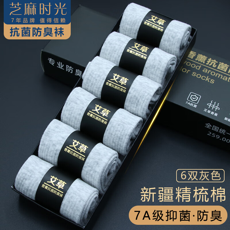 芝麻时光艾草香薰 7A级抗菌防臭袜子 棉袜防臭袜吸汗男士女士情侣中筒四季 男拍1发6灰色【包含赠送共发 6双