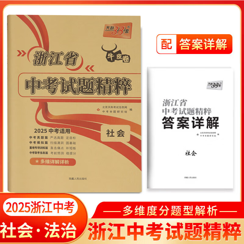 2025新版 天利38套 浙江省中考试题精粹试卷汇编 新中考牛皮卷 初中三总复习 各地市中考真题卷模拟必刷卷中考试题分类 【2025新版】试题精粹·法治与社会