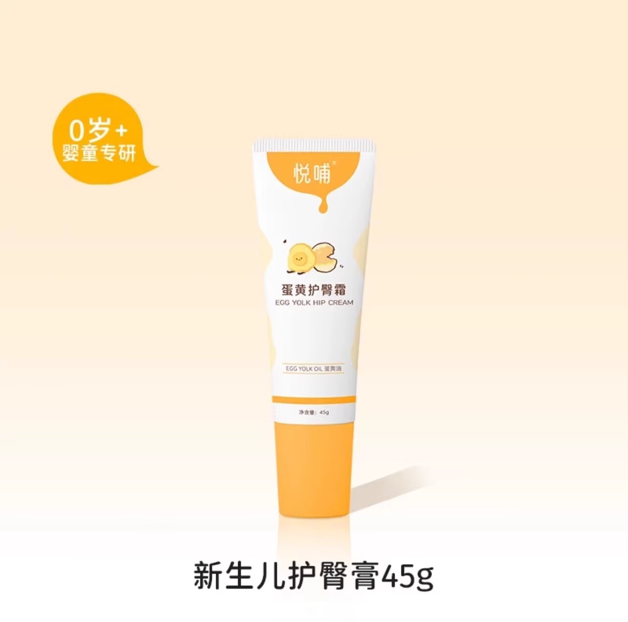 悦哺悦哺蛋黄油护臀膏新生婴儿红屁屁专用的护臀舒缓霜宝宝PP霜屁屁膏 护臀膏45g*1支