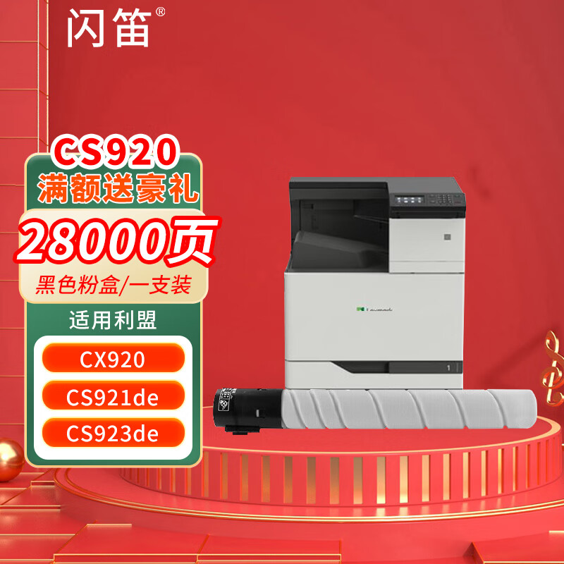 闪笛适用利盟CS920粉盒CS921de碳粉盒CS923de墨粉盒CX920墨盒CX921de硒鼓 【28000页】CS920 黑色粉盒