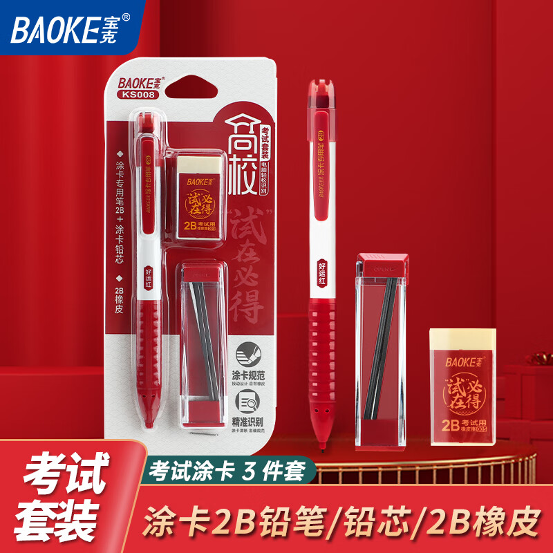 宝克（BAOKE）【考试专用套装】KS008 高校考试套装 涂卡铅笔+铅芯+橡皮擦 中高考考试套装学生考试必备文具