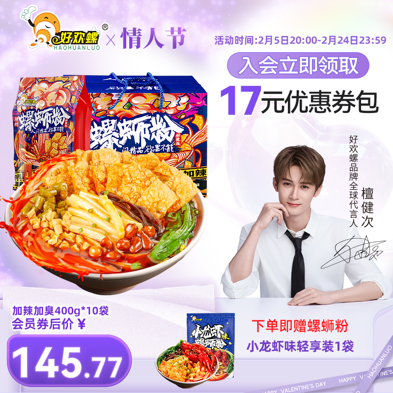 好欢螺加臭加辣螺蛳粉400g*10袋装礼盒柳州特产螺狮粉酸辣粉宵夜