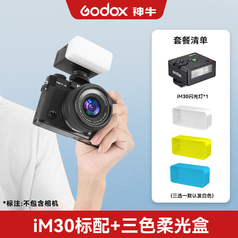 神牛IM30mini閃光燈小型熱靴接口通用型相機機頂閃光燈小方塊便捷外拍攝影人像數(shù)碼微單外置mini補光燈 神牛im30標配+三色柔光盒(三選一默認發(fā)白色)