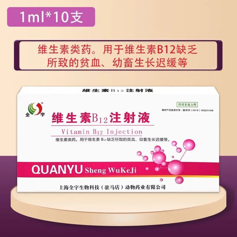 大全维生素b12针剂兽用牛羊猪用猫狗神经炎生长缓慢贫血vb12 1盒【1ml*10支/盒】
