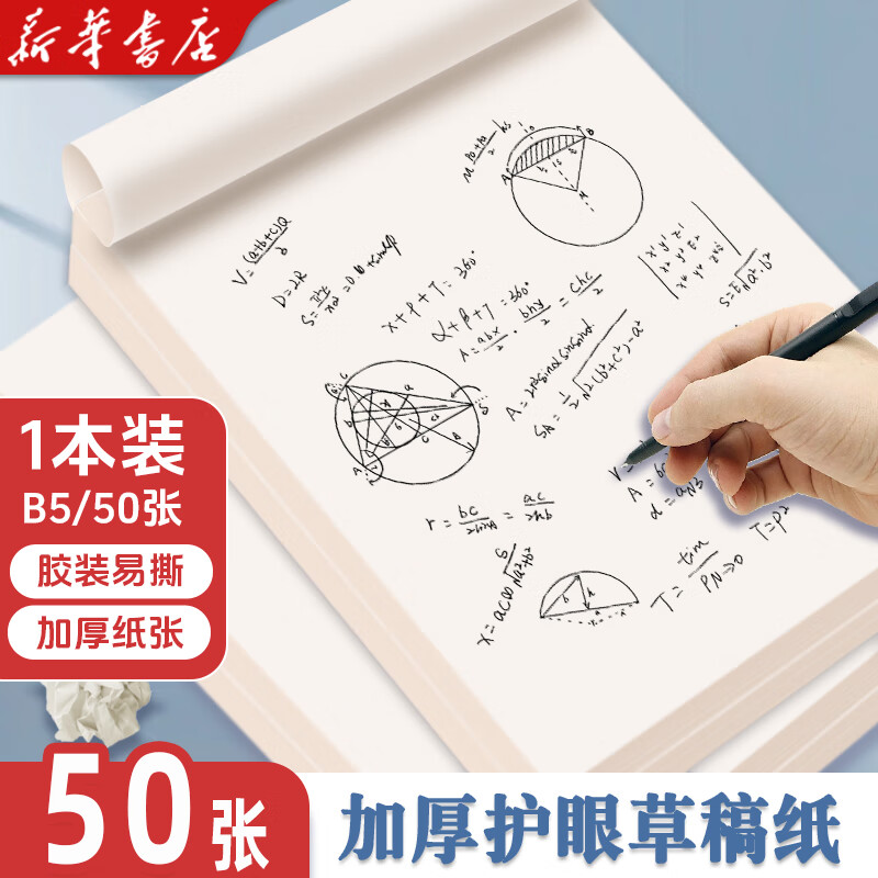 新华书店【学生必备】加厚A4空白草稿纸草稿本小学初中高中大学生数学作业纸B5纸可撕不开胶稿纸信纸白纸 【B5加厚款】1本/50张