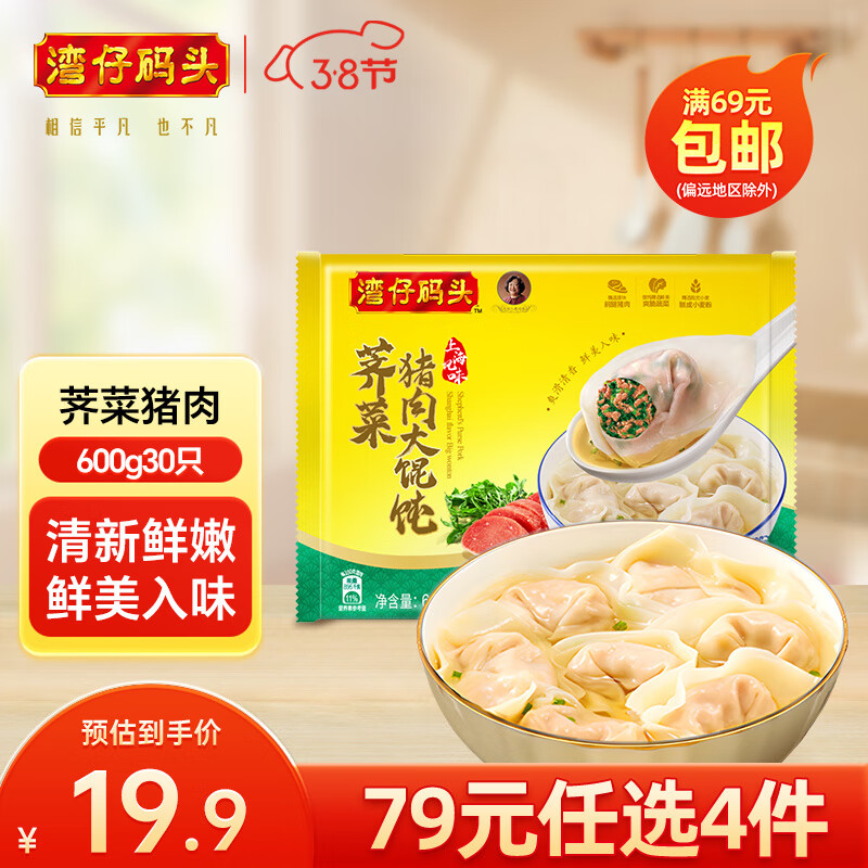 湾仔码头 大馄饨 早餐速食 生鲜食品 荠菜猪肉大馄饨600g30只