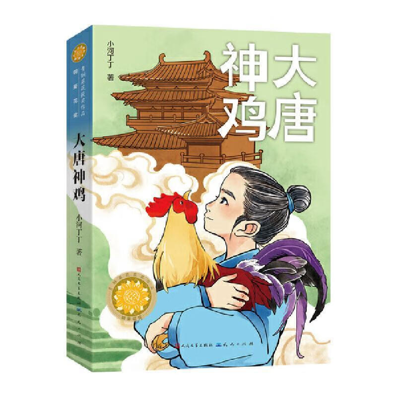 大唐神鸡小河丁丁天天出版社有限责任公司9787501623532 文学书籍