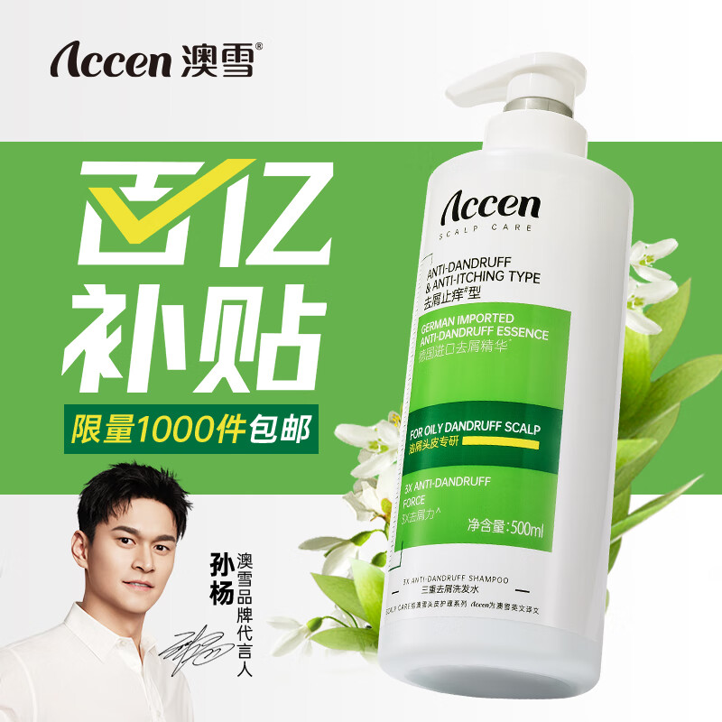 澳雪（accen）三重去屑控油止痒洗发水500ml 油屑头皮专研