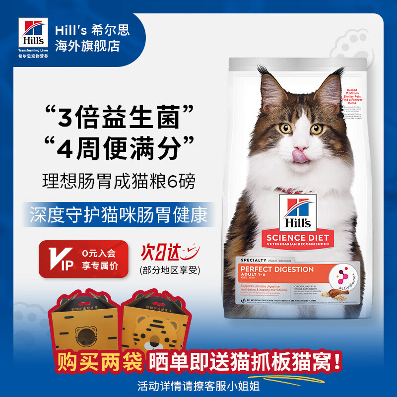 希尔思Hill‘s进口猫粮肠胃呵护粮 希尔斯成猫通用猫主粮 理想肠胃6磅 完美肠胃6磅