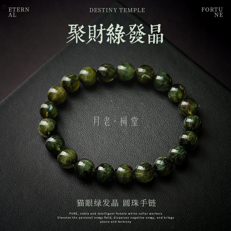 月老祠堂【考試必過】天然綠發(fā)晶水晶手鏈順發(fā)貓眼上岸手串本命年生日禮物 【鼎藏】綠發(fā)晶9mm