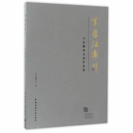 紫蕴江南 当代紫砂名家作品选