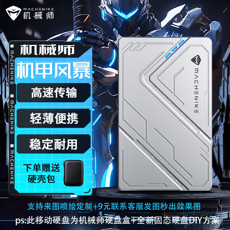 机械师高速移动固态硬盘1TB电脑外接小存储移动固态硬盘2TB手机笔记本游戏数码办公通用米外置512GB大容 机甲战士256G+收纳包