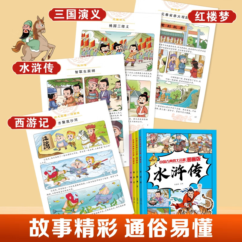漫画版四大名著全集彩图注音版成语故事有声音频扫码四大名著连环画一二三四五六年级小学生课外阅读书籍 【全套5本】漫画版四大名著+成语故事上