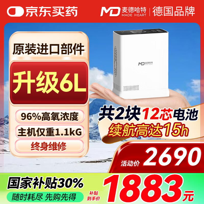 麥德哈特便攜式制氧機(jī)6L升高原旅行車載吸氧機(jī)家用老人氧氣機(jī)隨身可充電