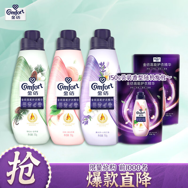 金纺高能护衣精华柔顺剂 雪松木+白桃+薰衣草+玫瑰 700g3+150g2