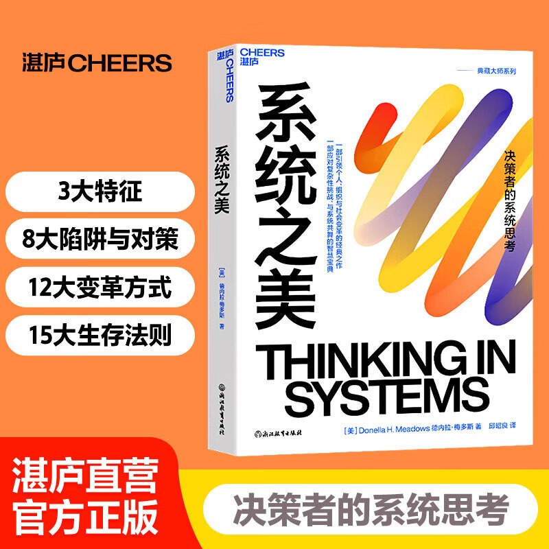 【官方正版】包邮 系统之美 决策者的思考思考第五项修炼作者彼得圣吉老师德内拉梅多斯 企业经营管理书籍 标准 标准