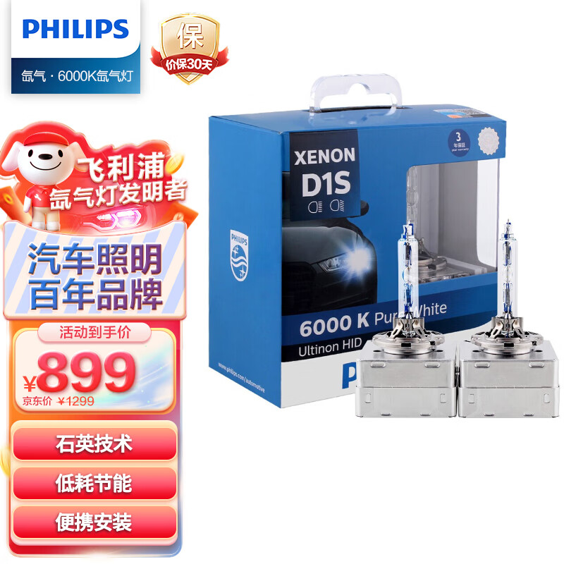 飛利浦（PHILIPS）汽車氙氣大燈氙氣燈泡 D1S 遠(yuǎn)光燈近光燈 35W 白光6000K 2支裝