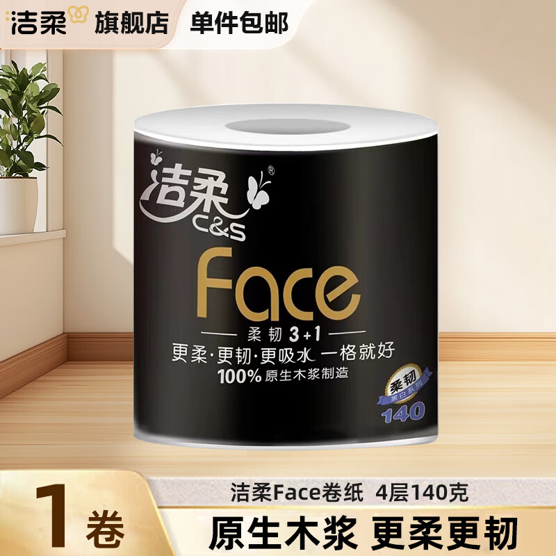 洁柔卷纸黑Face有芯卷筒纸厚实4层140g家用厕纸手纸卫生纸家用实惠装 1卷【体验装】4层140g/卷