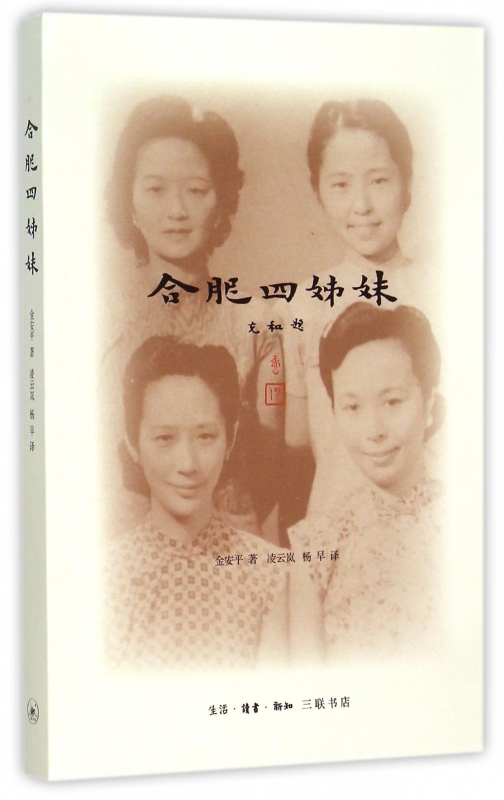 合肥四姊妹