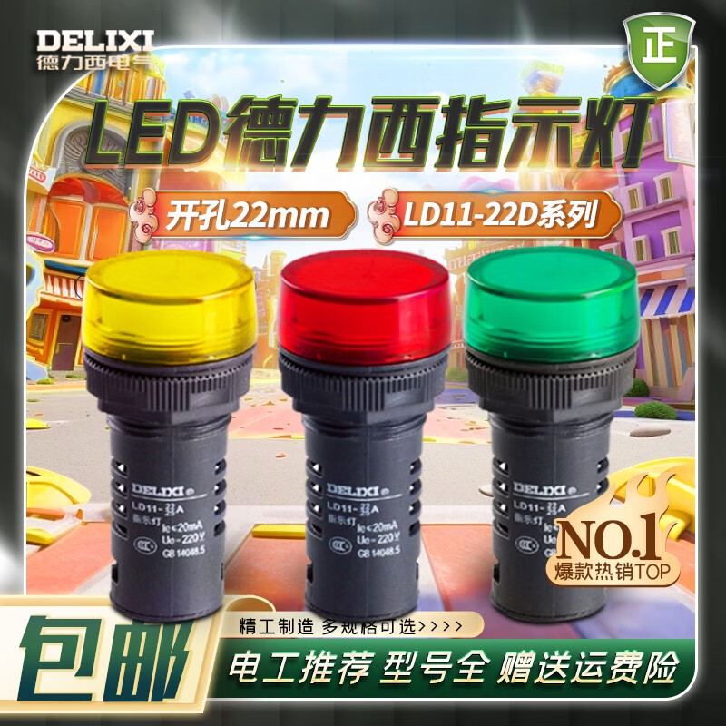 德力西电气(DELIXI ELECTRIC)指示灯 黄色 绿 红色 AD16 220v 380v 24v 12v led信号灯 红 AC380