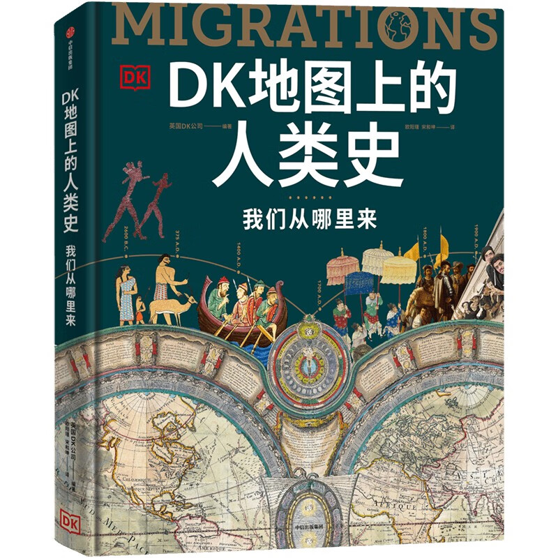 DK地图上的人类史 我们从哪里来 英国DK公司 编著 走出非洲 亚洲、欧洲与大洋洲的智人等 中信出版集团 新华正版书籍 正版正货 新华书店