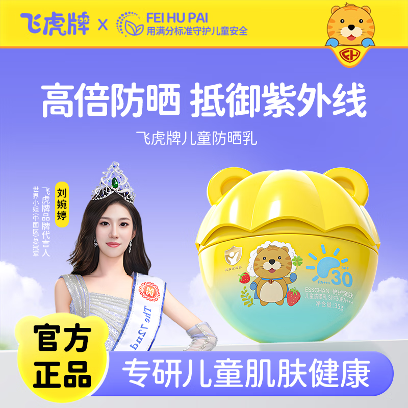 飞虎牌儿童防晒乳霜晒红晒黑宝宝婴儿专用夏日户外物理隔离紫外线 【多盒优惠】儿童防晒乳35g*2