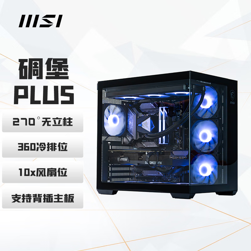 微星白刃PLUS 机箱支持E-ATX主板3个360冷排位/ATX背插/270°无立柱海景房/16cm风扇位/前置Type-C 【海景房】碉堡 PLUS 黑