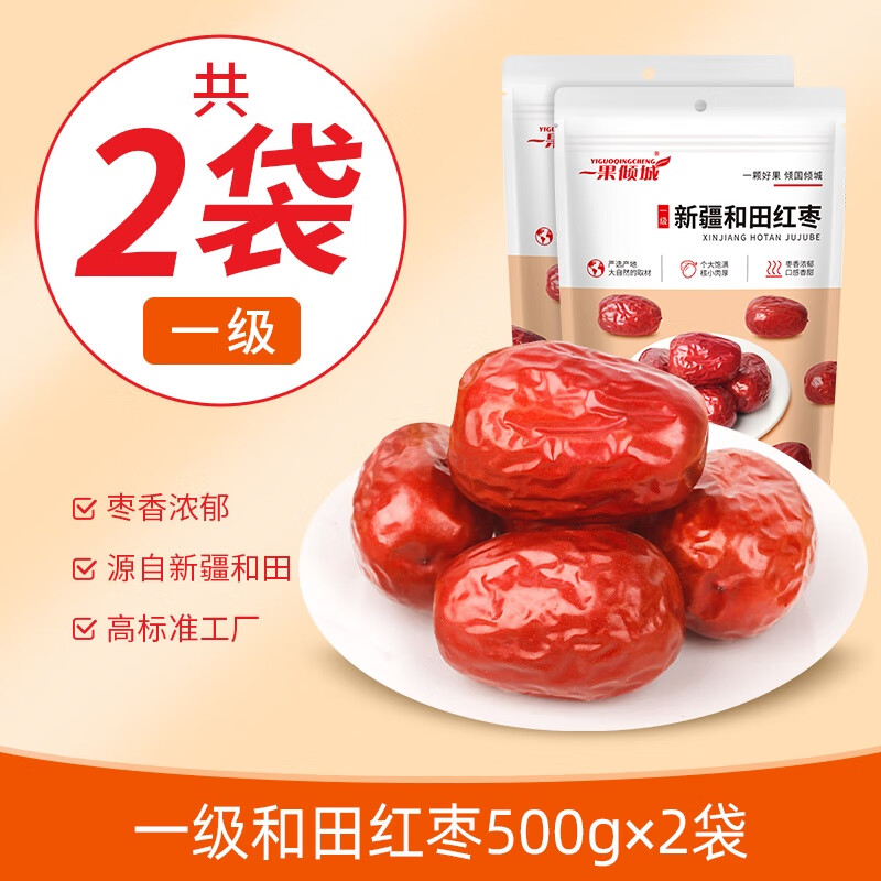 一果倾城 新疆红枣 特级红枣大枣特大和田红枣干一级骏枣特产枣子干货 新疆一级免洗和田大枣500g*2袋