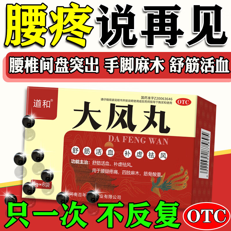 大风丸 治腰间盘突出100特效药专用口服腰椎压迫神经坐骨神经引起腰疼腿疼手脚麻木舒筋活血化瘀止痛药 3盒腰酸背痛 风湿骨痛治风湿麻