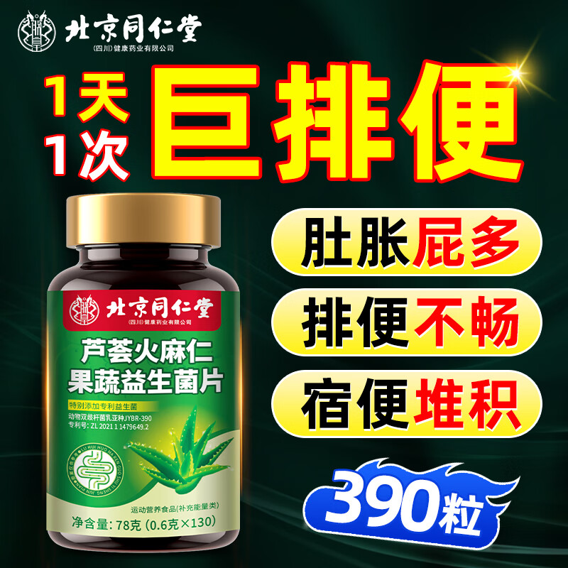 同仁堂芦荟通便胶囊火麻仁润肠通便丸可搭芦荟火麻仁益生菌片排宿便秘清肠390粒