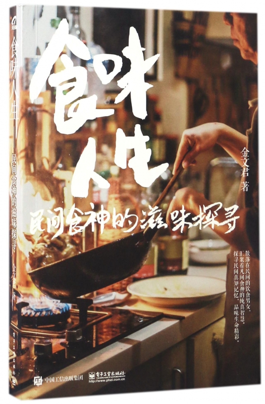 食味人生(民间食神的滋味探寻)