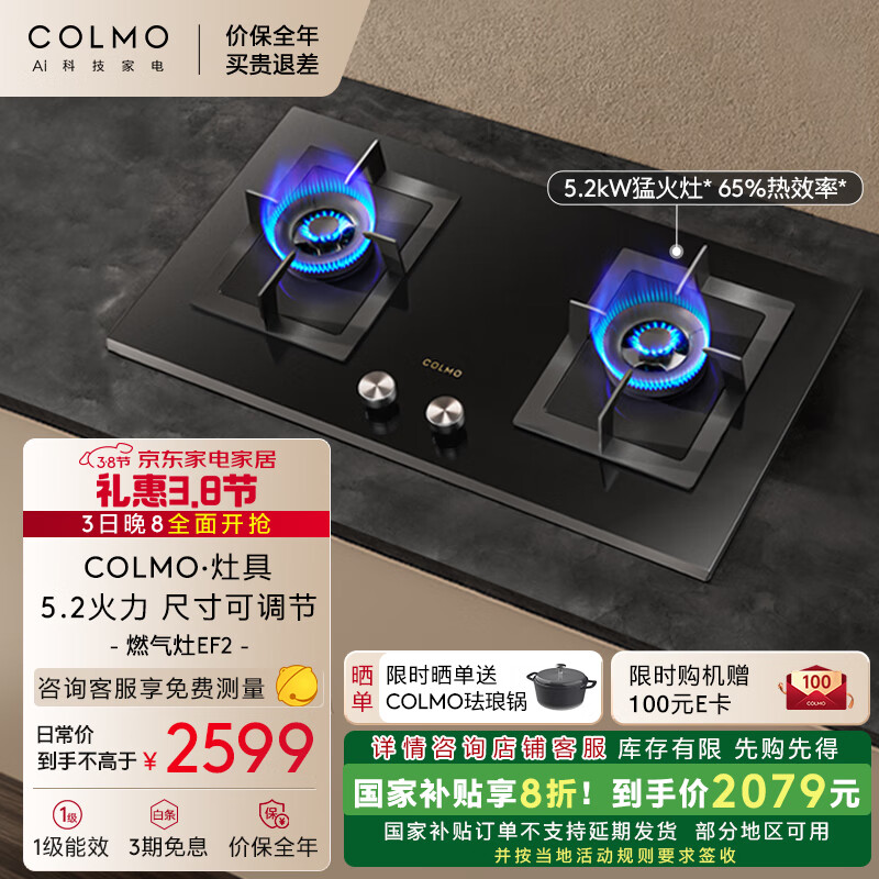 COLMO家用燃气灶天然气EF2 家电国家补贴5.2kW猛火灶双灶 带熄火保护一级能效尺寸可调节JZT-CSN50-E5