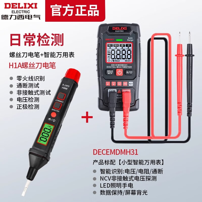 德力西智能万用表高精度数显防烧多功能全自动维修电工专用测电表 H31智能万用表+螺丝刀电笔