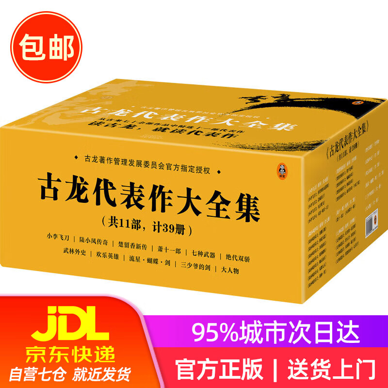 古龙代表作大全集（共11部，计39册，赠京东专享手册）（由古龙著作管理发展委员会指定授权）欢乐英雄定