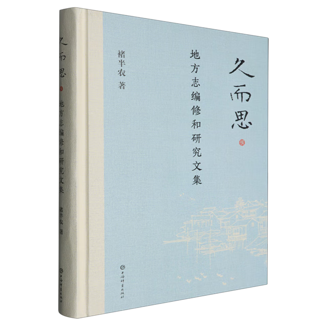 久而思:地方志编修和研究文集