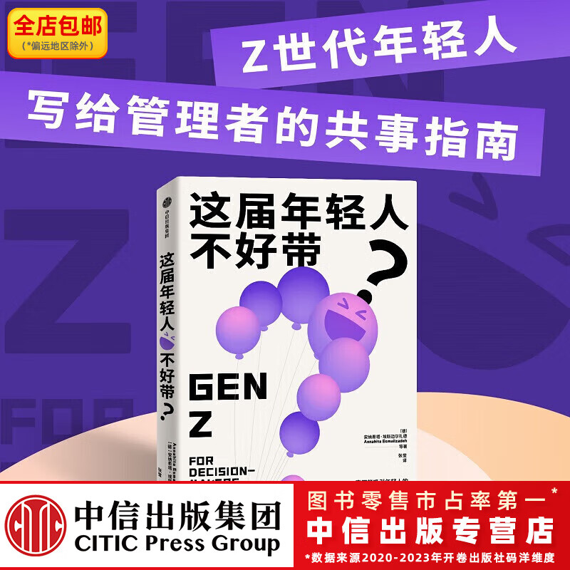 这届年轻人不好带？（Z世代写给管理者的共事指南  Z世代  95后 年轻管理者 工作方式 合作方式 商业趋势） 安纳希塔·埃斯迈尔扎德 等等著 中信出版社图书