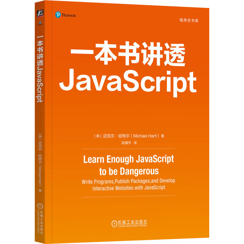 一本书讲透JavaScript