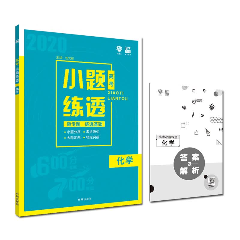 理想树 67高考 2020版 高考小题练透：化学 微专题 练透基础