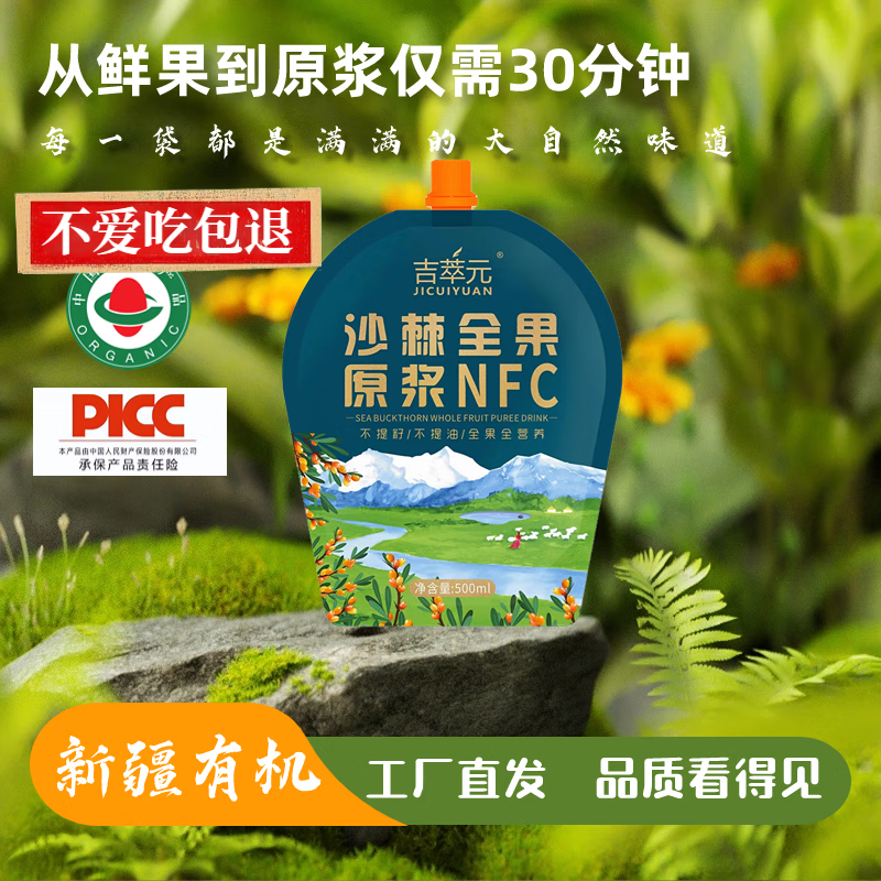 吉萃元【品味新疆】沙棘全果原浆沙棘汁鲜榨果汁NFC便携装新鲜即饮 【沙棘全果原浆】500ml*5袋