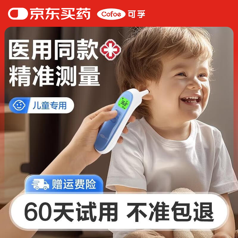 可孚耳温枪体温计体温枪耳温枪婴儿电子体温计额温枪医用温度计温枪 【17B耳温枪-语音款】键静音 无需耳套